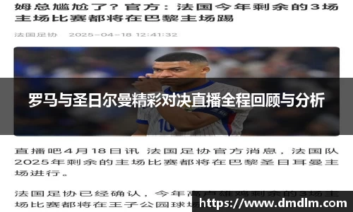 罗马与圣日尔曼精彩对决直播全程回顾与分析