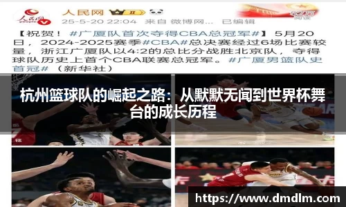 杭州篮球队的崛起之路：从默默无闻到世界杯舞台的成长历程