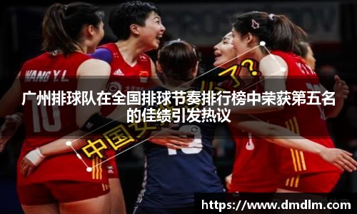 广州排球队在全国排球节奏排行榜中荣获第五名的佳绩引发热议