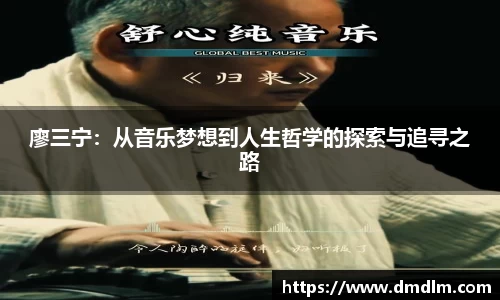 廖三宁：从音乐梦想到人生哲学的探索与追寻之路