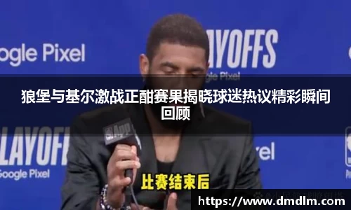 狼堡与基尔激战正酣赛果揭晓球迷热议精彩瞬间回顾