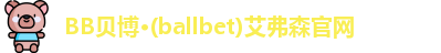 BB贝博ballbet